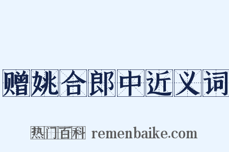 赠姚合郎中近义词是什么意思的图片